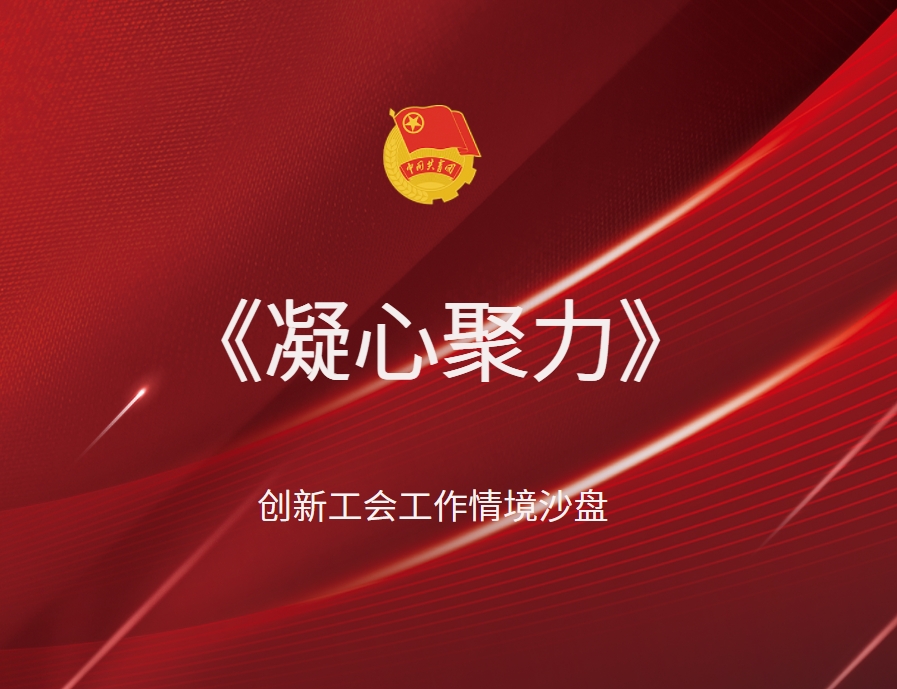 《凝心聚力》創(chuàng)新工會工作情境沙盤