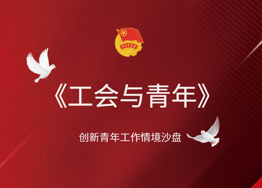 《工會與青年》創(chuàng)新青年工作沙盤