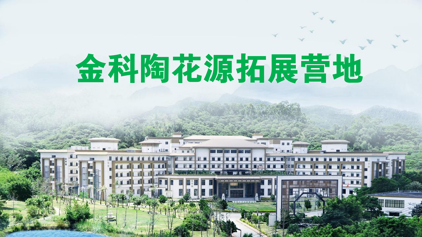東莞金科陶花源拓展?fàn)I地