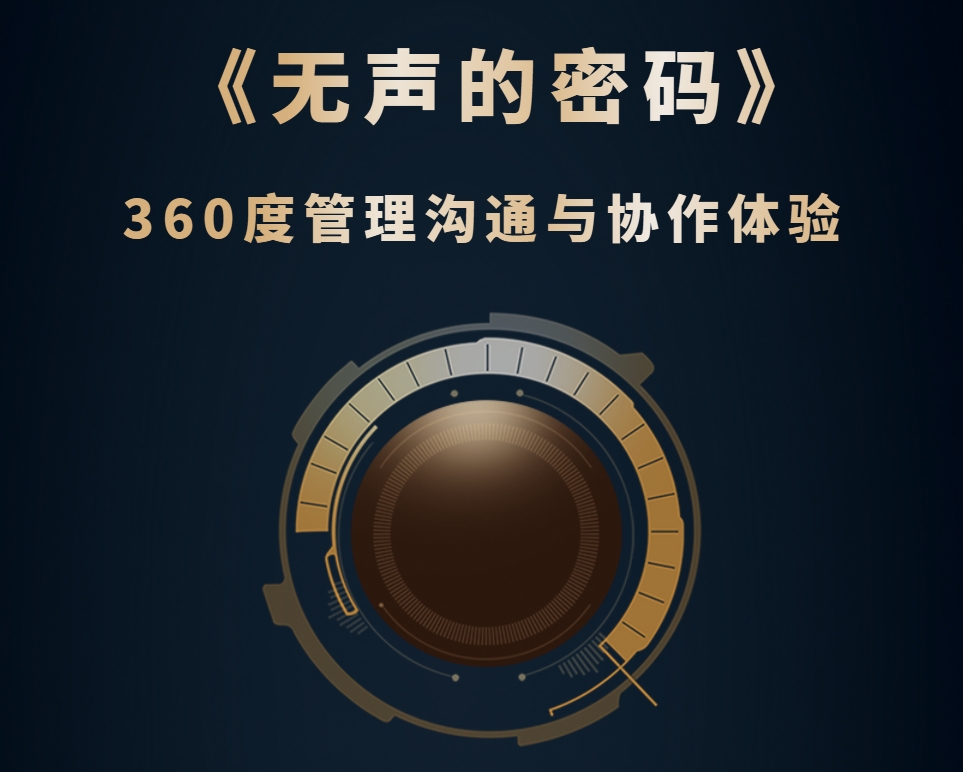 《無聲的密碼》-360度管理溝通與協(xié)作體驗(yàn)