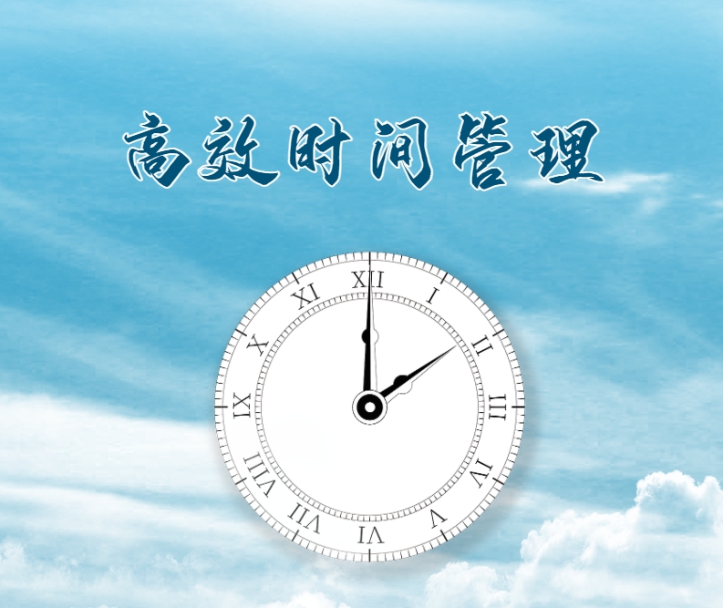 高效時間管理（版權(quán)沙盤課程）