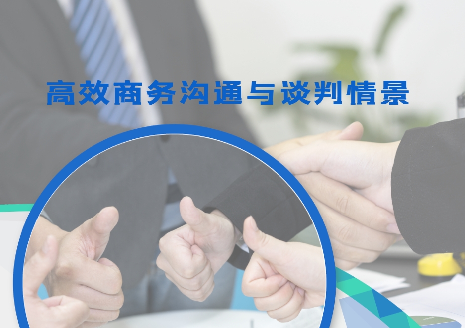 高效商務(wù)溝通與談判情景沙盤(pán)