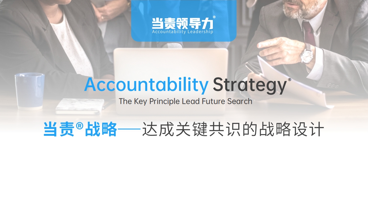 當責戰(zhàn)略——達成關鍵共識的戰(zhàn)略設計
