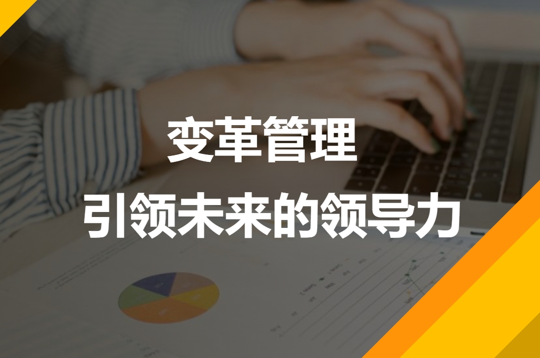 變革管理 引領(lǐng)未來的領(lǐng)導(dǎo)力