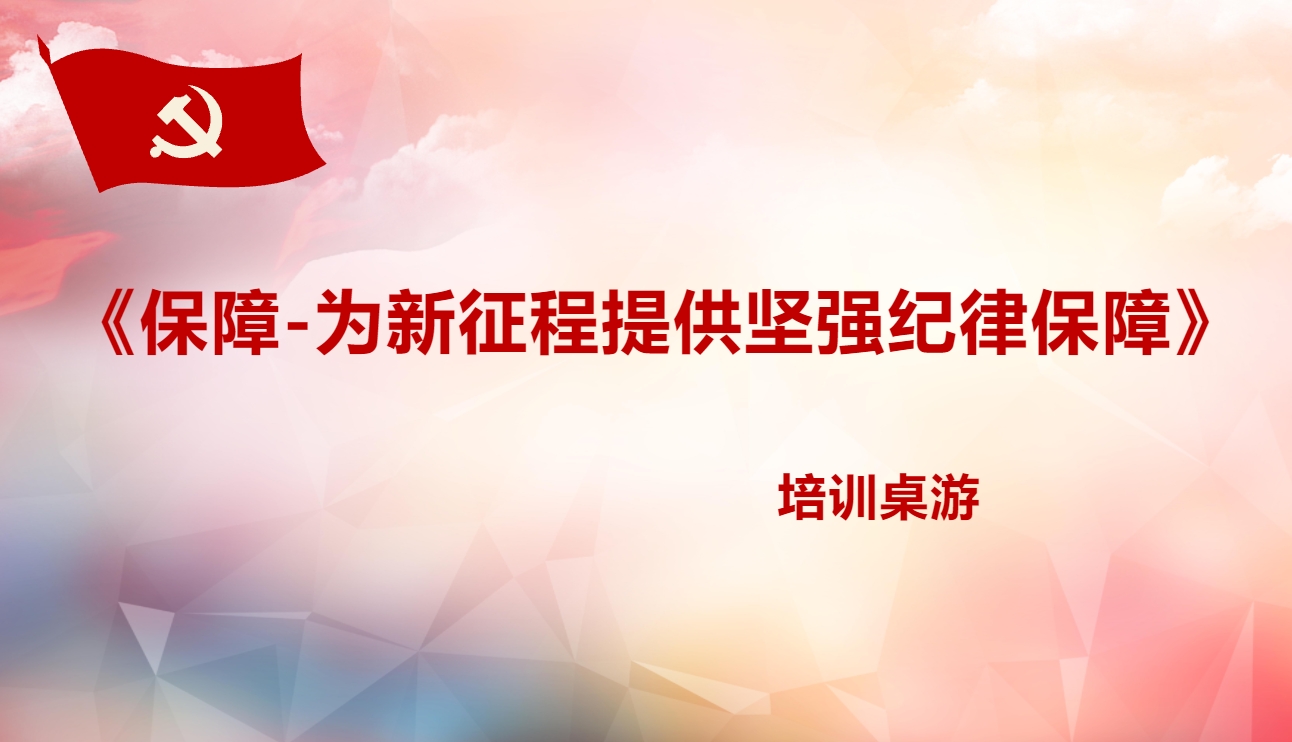 《保障-為新征程提供堅強紀(jì)律保障》培訓(xùn)桌游
