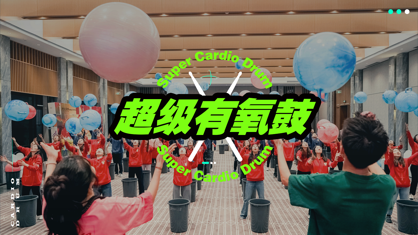 超級(jí)有氧鼓團(tuán)建