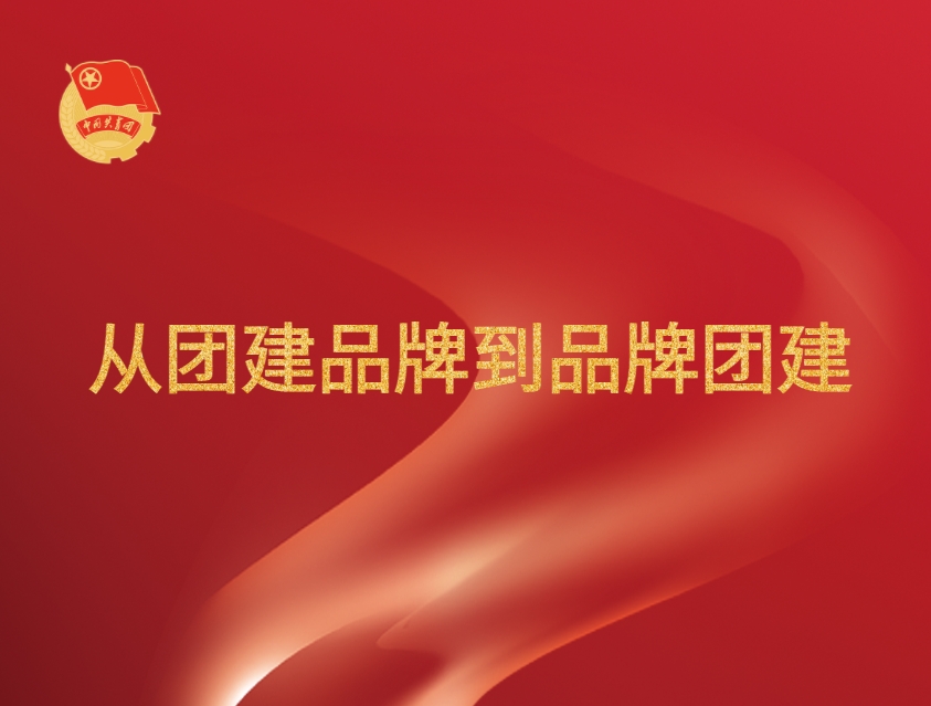 從團(tuán)建品牌到品牌團(tuán)建