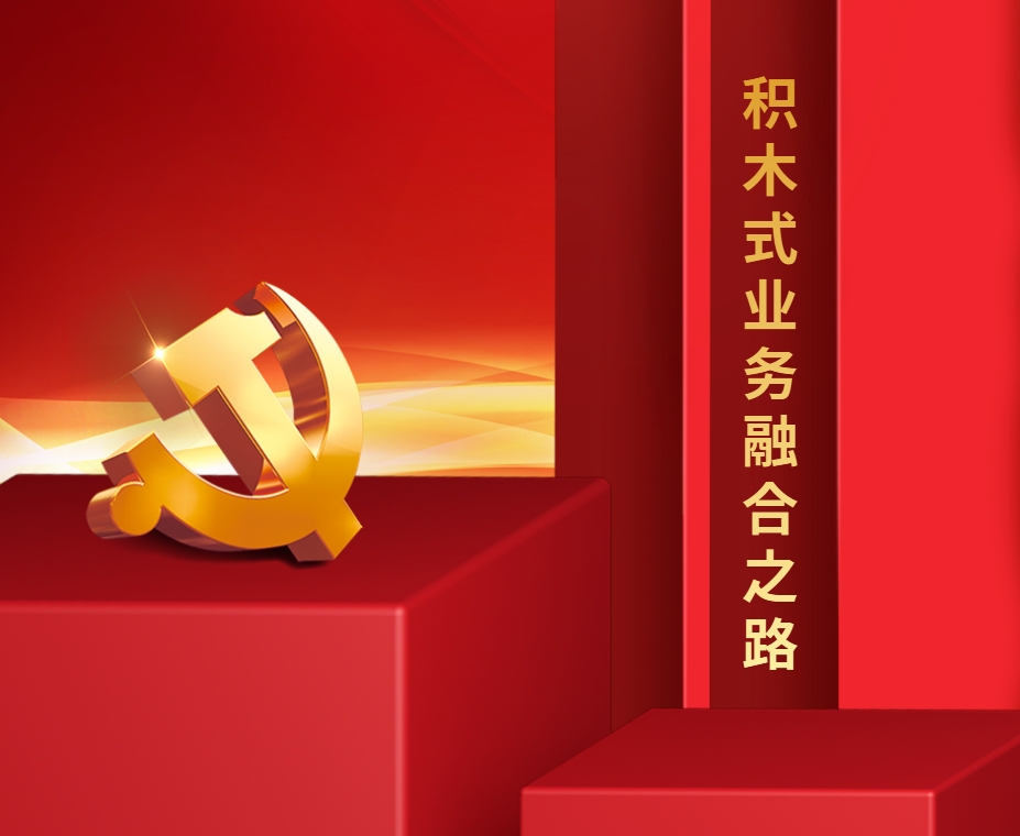 積木式業(yè)務(wù)融合之路