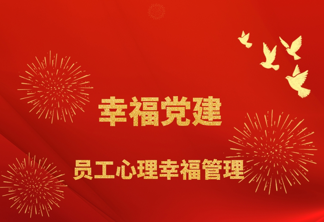 幸福黨建—員工心理幸福管理