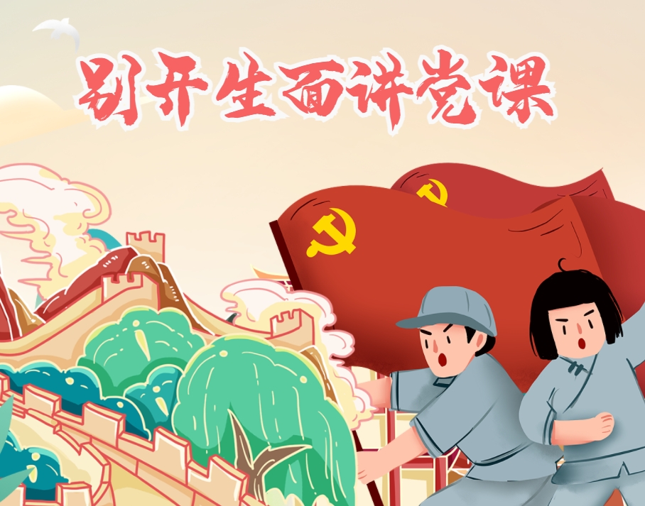 別開生面講黨課