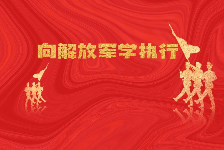 向解放軍學(xué)執(zhí)行