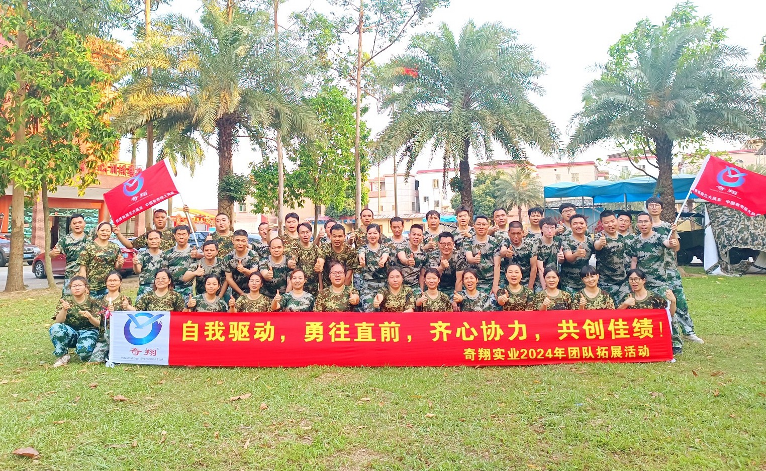 奇翔團(tuán)隊(duì)2024年兩天一夜拓展活動(dòng)