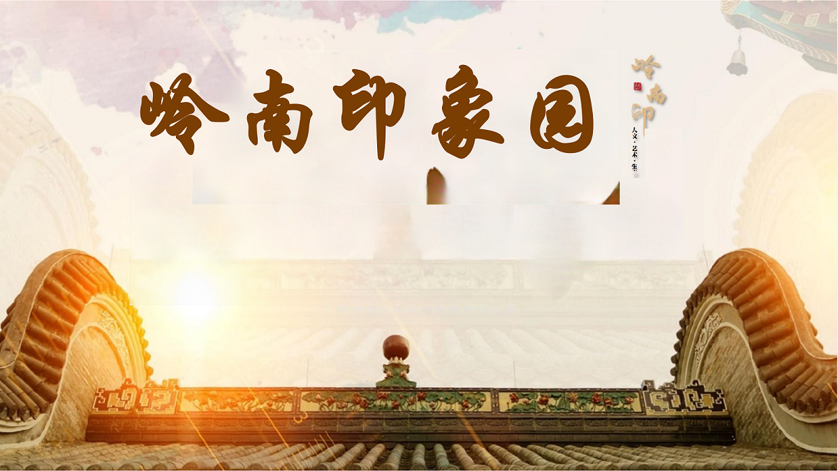 番禺大學城嶺南印象園基地