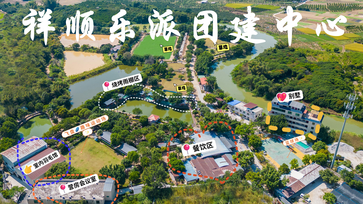 從化祥順樂派團建中心