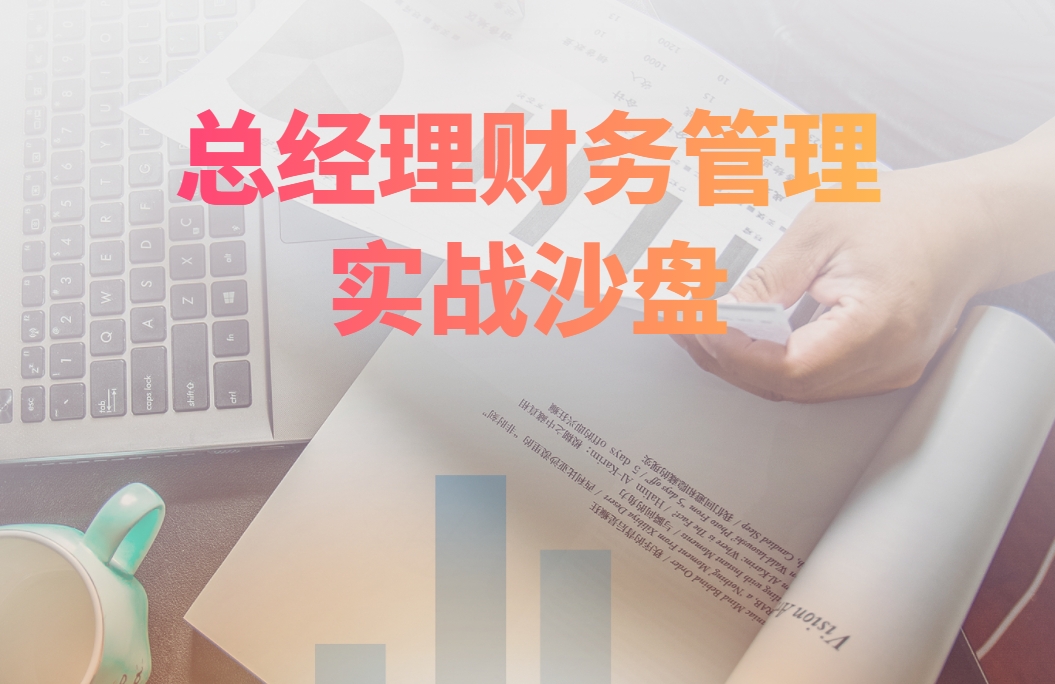總經(jīng)理財(cái)務(wù)管理實(shí)戰(zhàn)沙盤