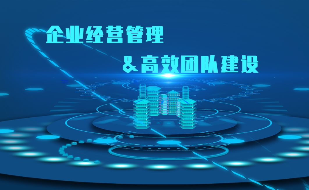 企業(yè)經(jīng)營管理與高效團隊建設(shè)實戰(zhàn)沙盤