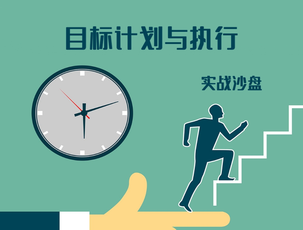 目標、計劃與執(zhí)行實戰(zhàn)沙盤