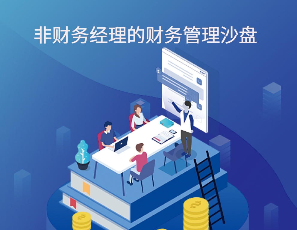 非財(cái)務(wù)經(jīng)理的財(cái)務(wù)管理實(shí)戰(zhàn)沙盤