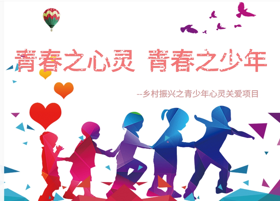 青春之心靈，青春之少年--鄉(xiāng)村振興之青少年心靈關(guān)愛(ài)項(xiàng)目