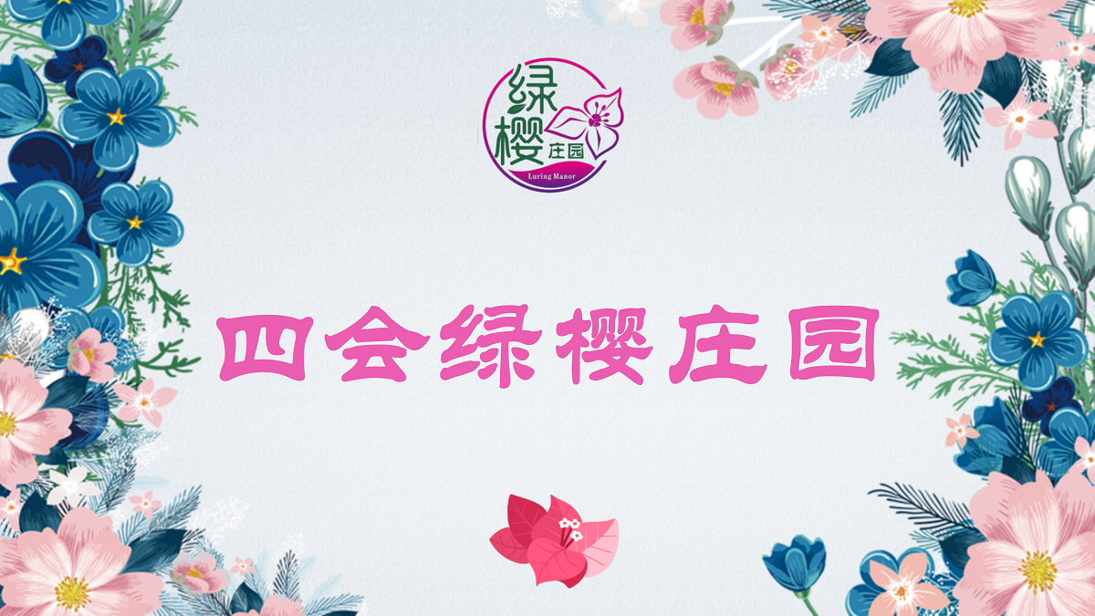 四會(huì)綠櫻莊園