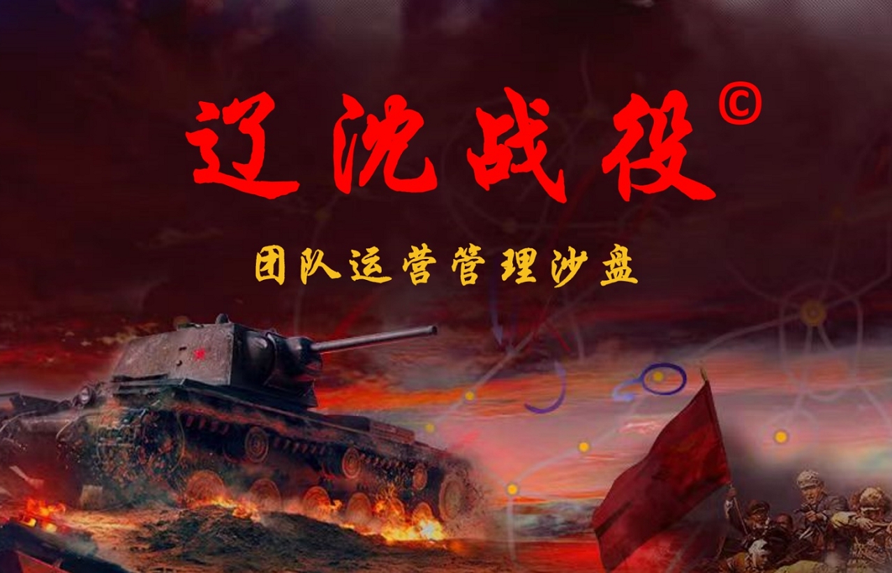 紅色黨建團(tuán)隊(duì)管理沙盤《遼沈戰(zhàn)役》