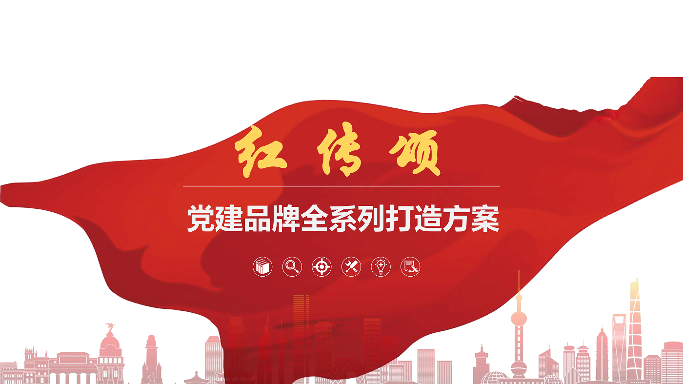 “紅傳頌”黨建品牌全系列打造