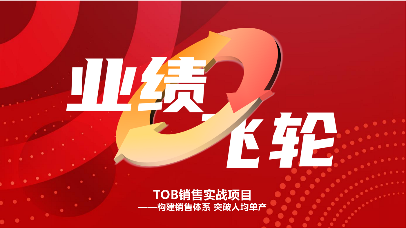 《業(yè)績飛輪》ToB銷售實戰(zhàn)