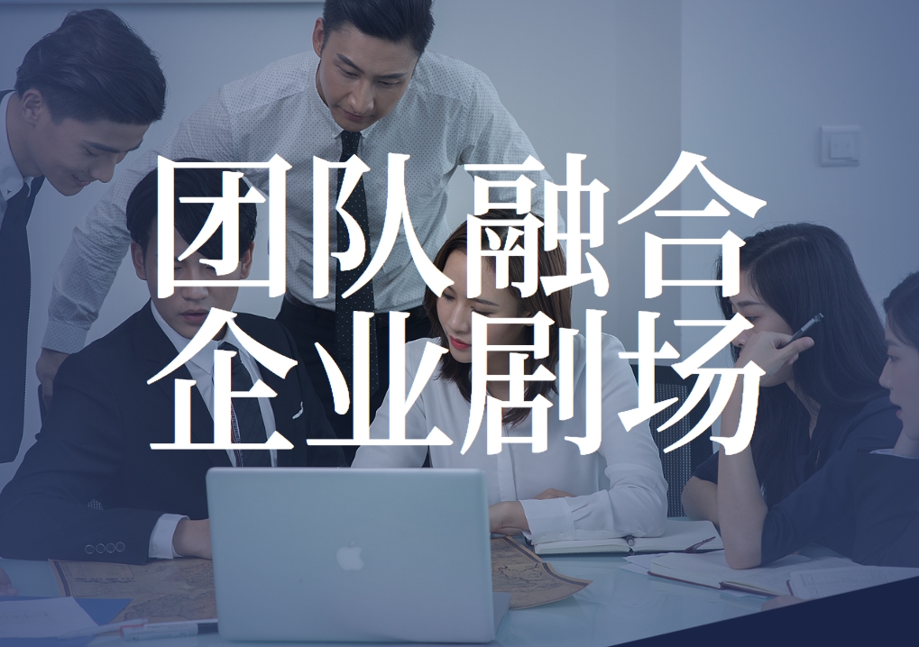 團(tuán)隊(duì)融合企業(yè)劇場