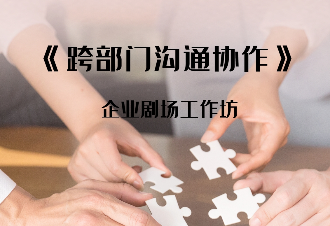 《跨部門(mén)溝通協(xié)作》企業(yè)劇場(chǎng)工作坊