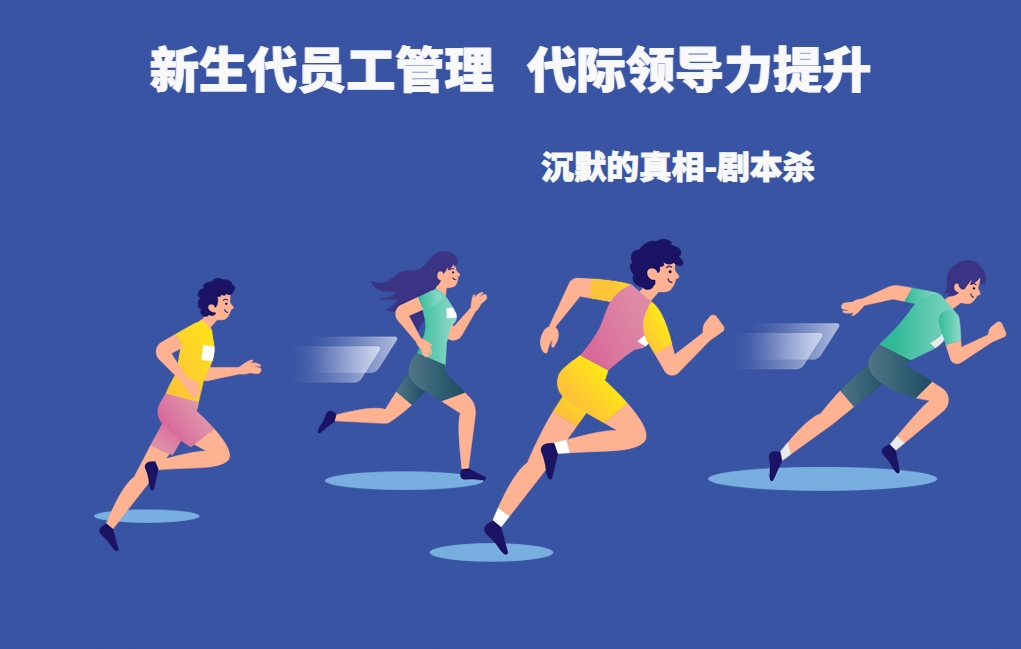 新生代員工管理，代際領(lǐng)導(dǎo)力提升（沉默的真相-劇本殺）