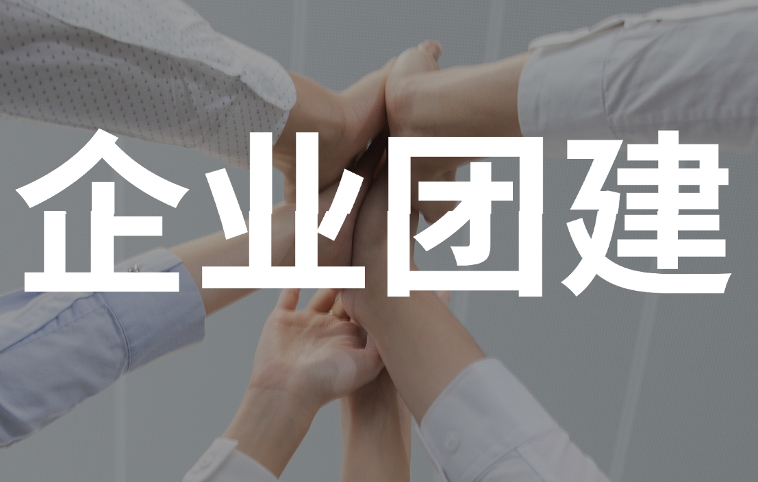 玩轉(zhuǎn)團(tuán)建—團(tuán)隊(duì)即興戲劇工作坊