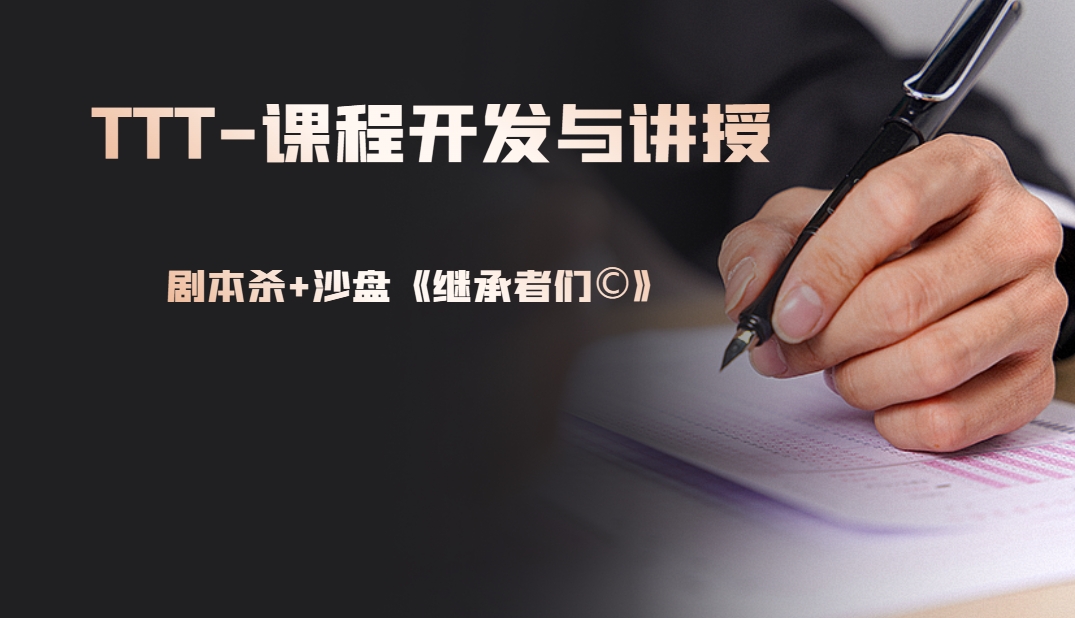 《TTT-課程開發(fā)與講授》劇本殺+沙盤