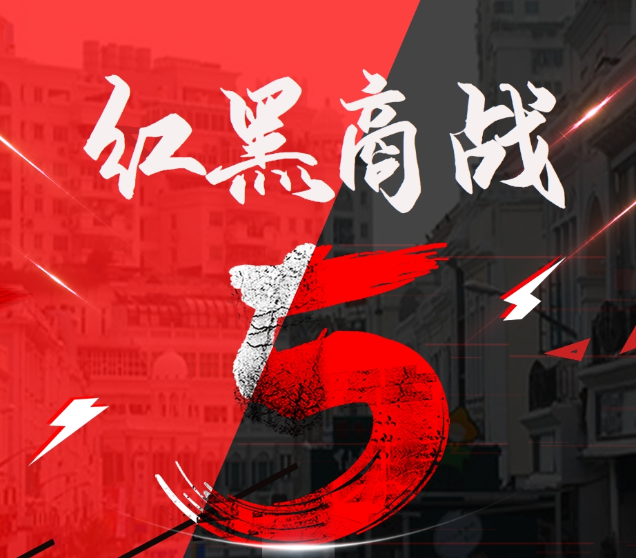 紅黑商戰(zhàn)——團(tuán)隊(duì)博弈沙盤(pán)