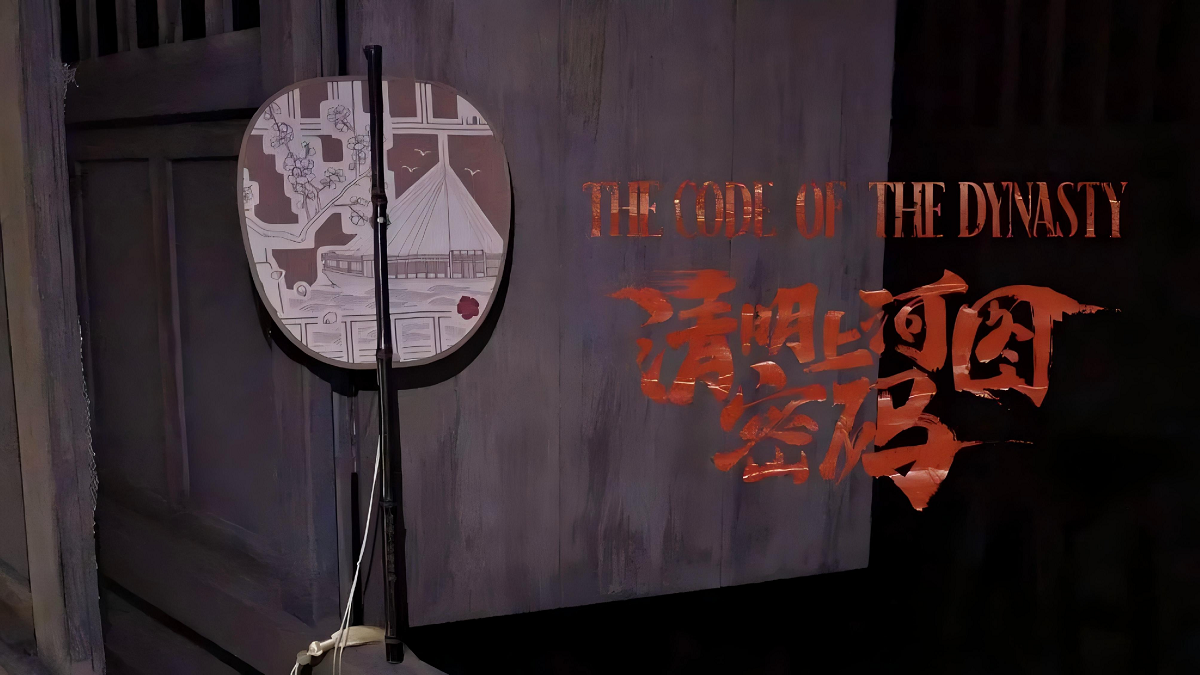 《清明上河圖密碼》團隊精神 劇本殺