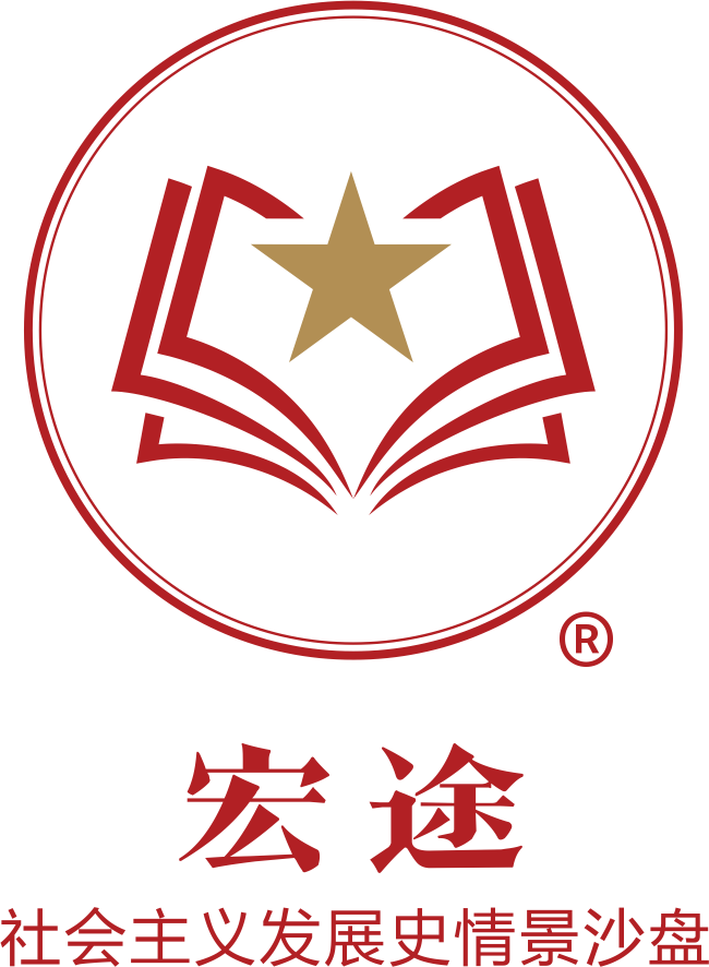 宏途?-社會(huì)主義發(fā)展史情景沙盤(pán)