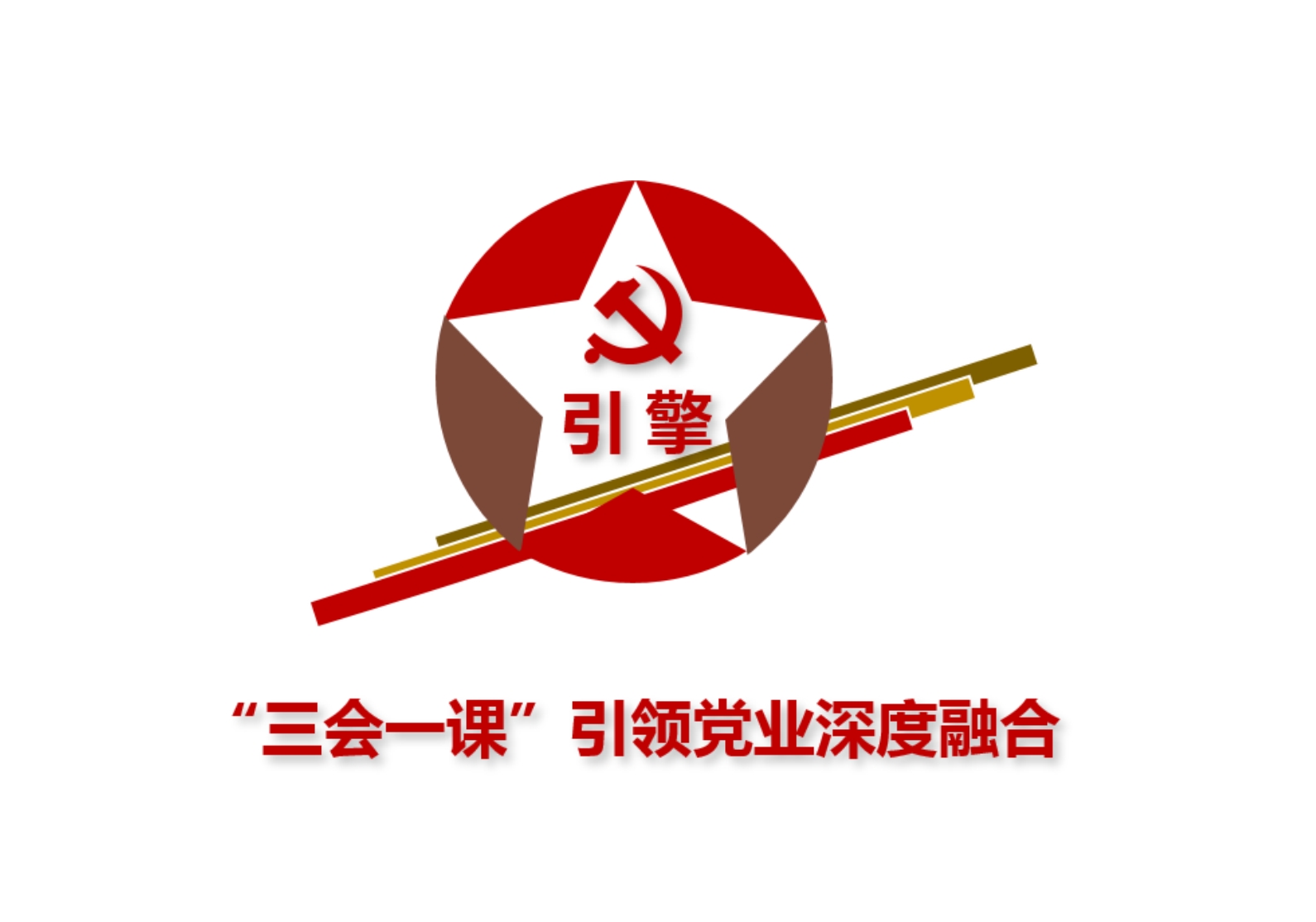 引擎-“三會(huì)一課”引領(lǐng)黨業(yè)深度融合