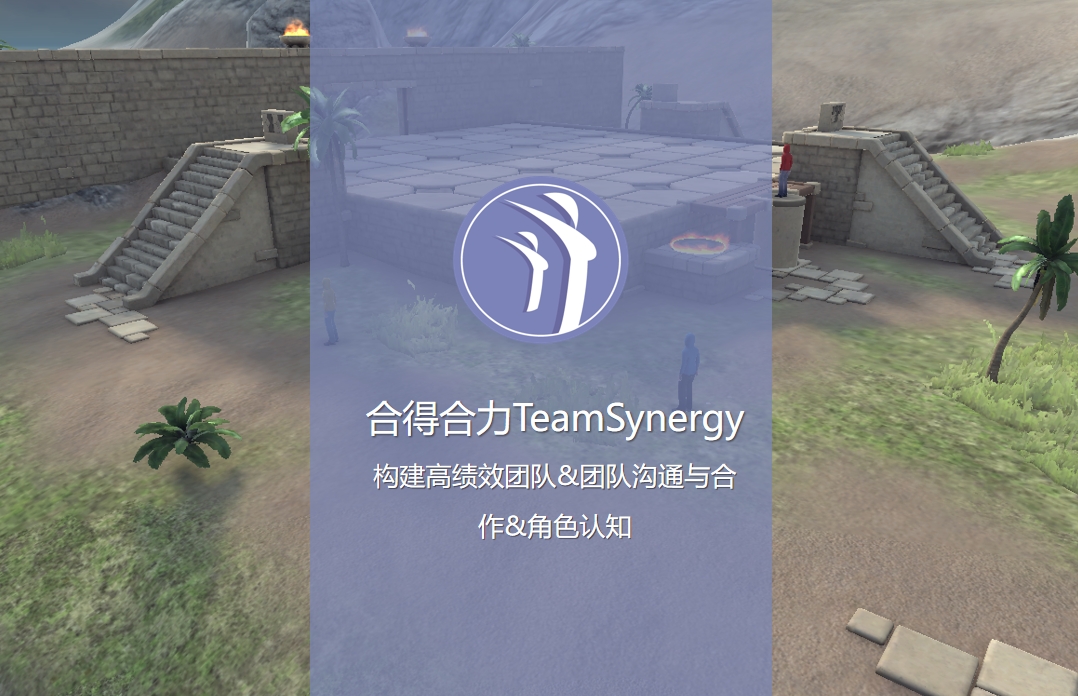 《合得合力TeamSynergy — 構(gòu)建高績(jī)效團(tuán)隊(duì)&團(tuán)隊(duì)溝通與合作&角色認(rèn)知》