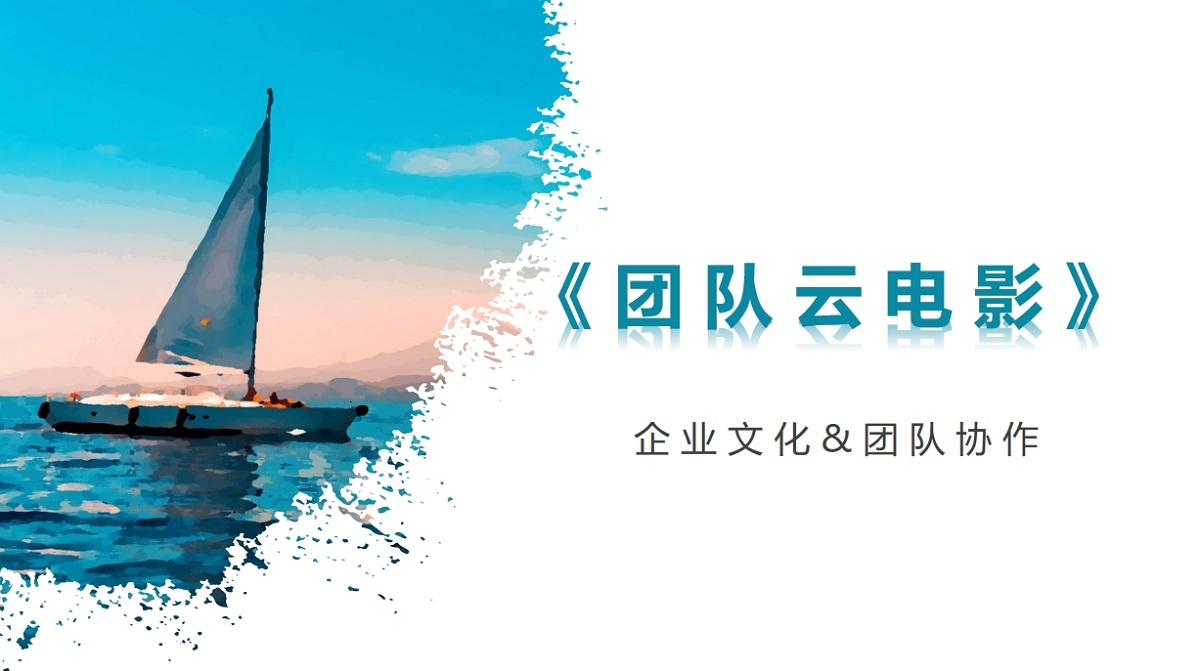 《團(tuán)隊(duì)云電影》企業(yè)文化&團(tuán)隊(duì)協(xié)作