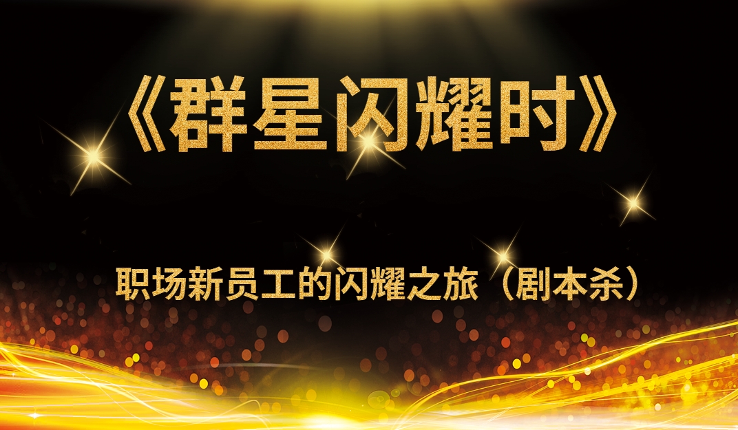 《群星閃耀時(shí)》職場新員工劇本殺