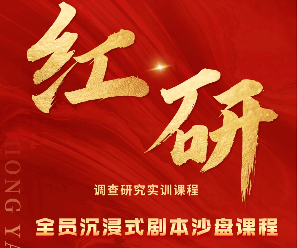 紅研?—調(diào)查研究主題劇本沙