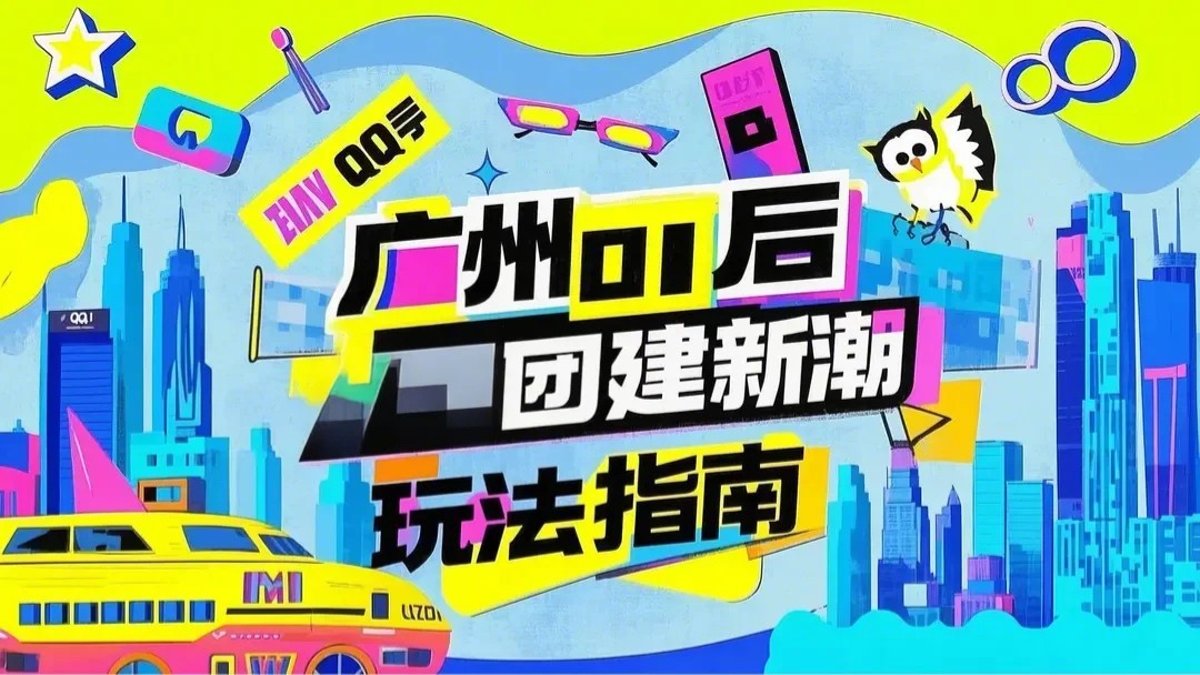 廣州00后團(tuán)建新潮玩法指南