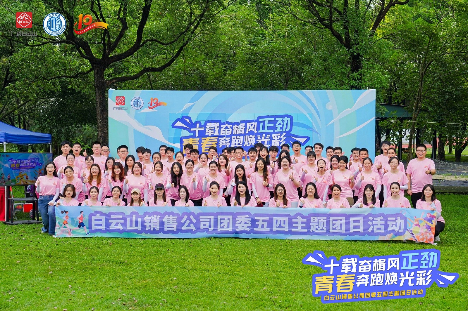 白云山銷售公司團(tuán)委五四主題回日活動(dòng)