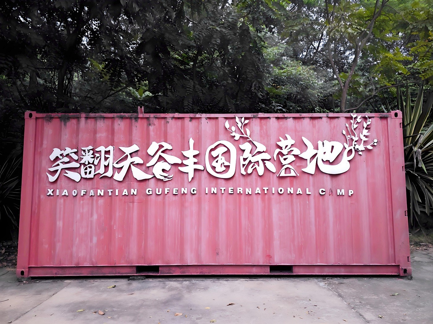 黃埔笑翻天谷豐國際營地