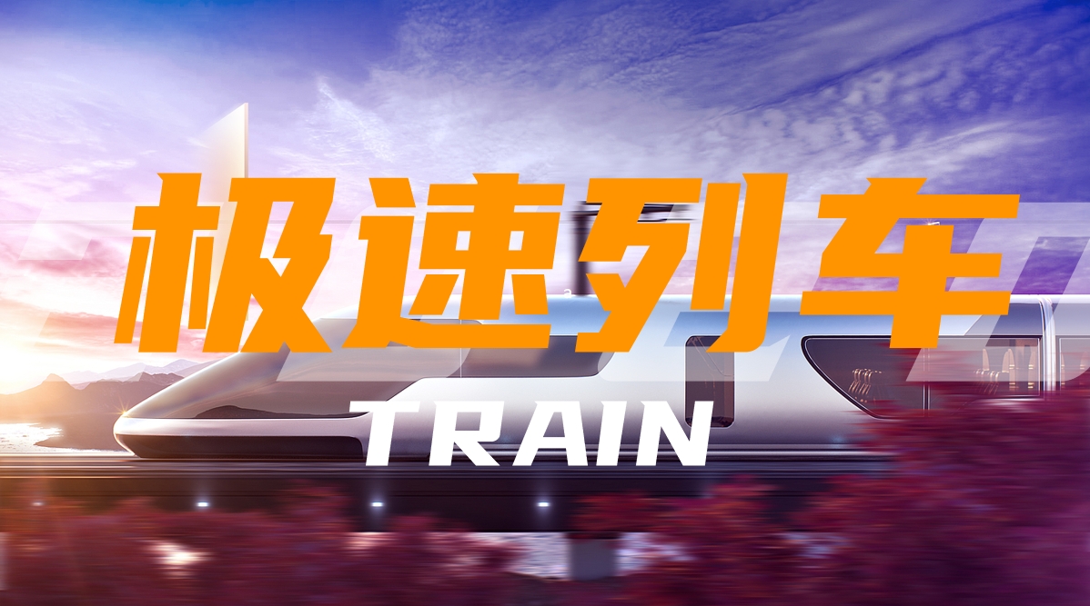 極速飛馳，團隊共筑超級列車：一場震撼心靈的團建之旅