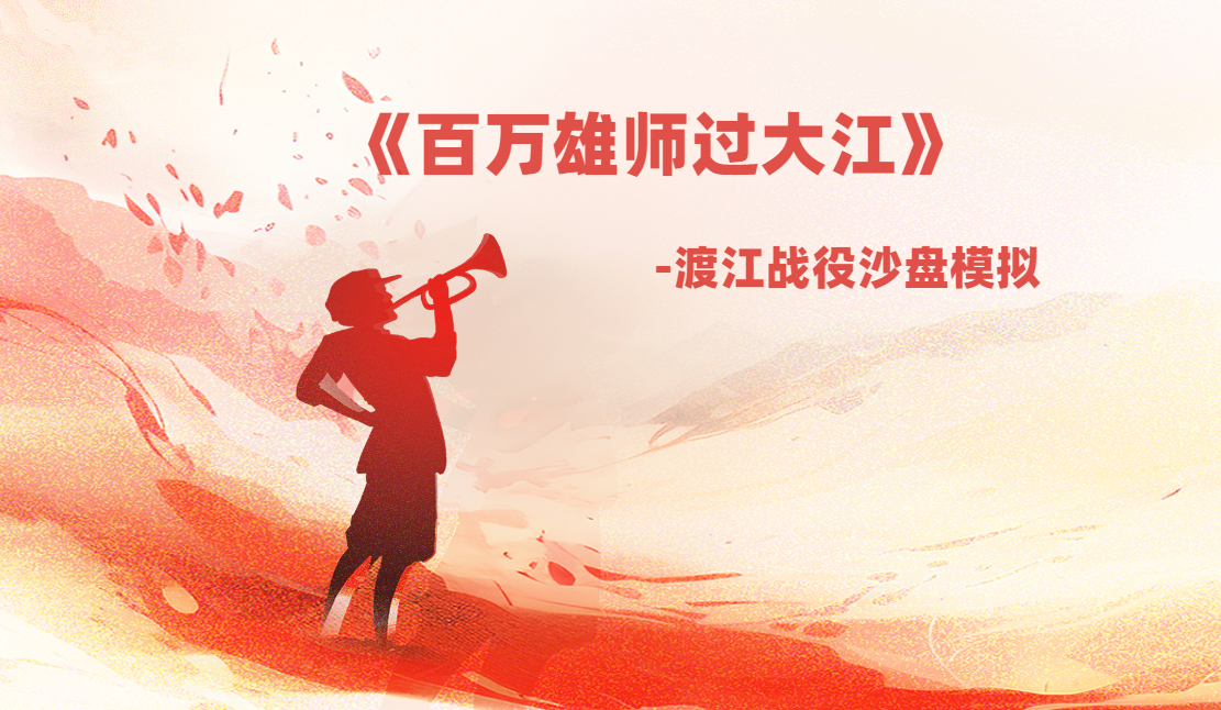 《百萬(wàn)雄師過(guò)大江》