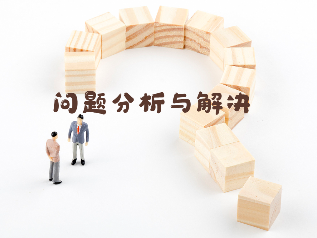 問題分析與解決