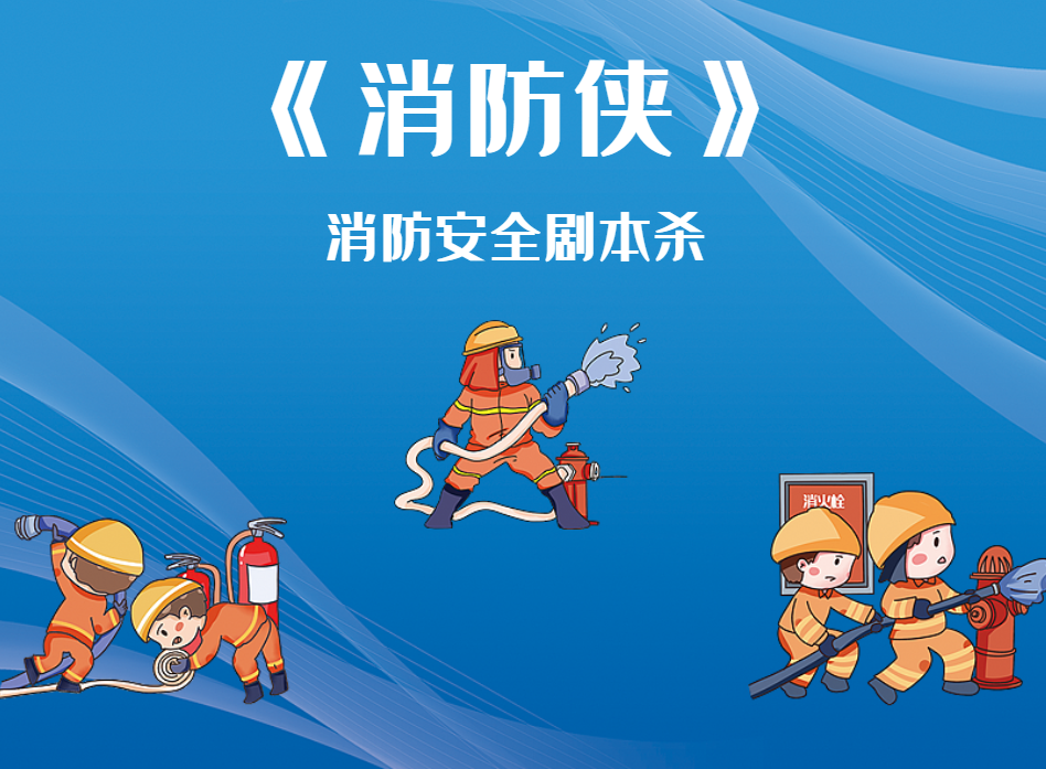 《消防俠》消防安全劇本殺