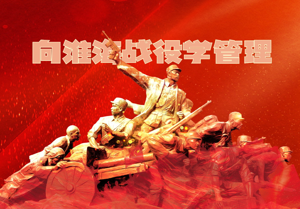 《向淮海戰(zhàn)役學(xué)管理》沙盤(pán)模擬