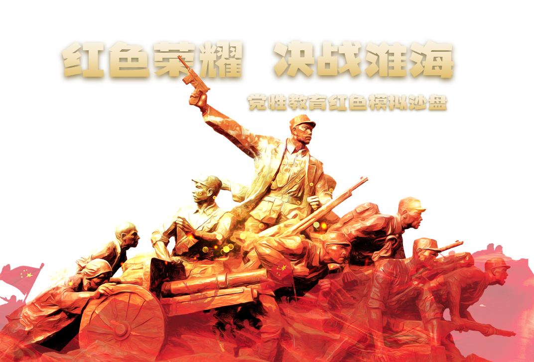 《紅色榮耀，決戰(zhàn)淮?！伏h建沙盤模擬