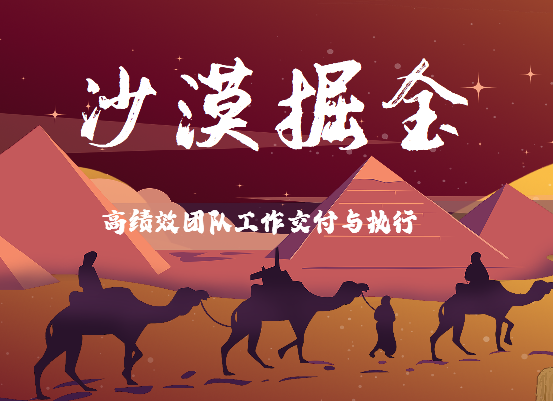 沙漠掘金：高績效團(tuán)隊(duì)工作交付與執(zhí)行